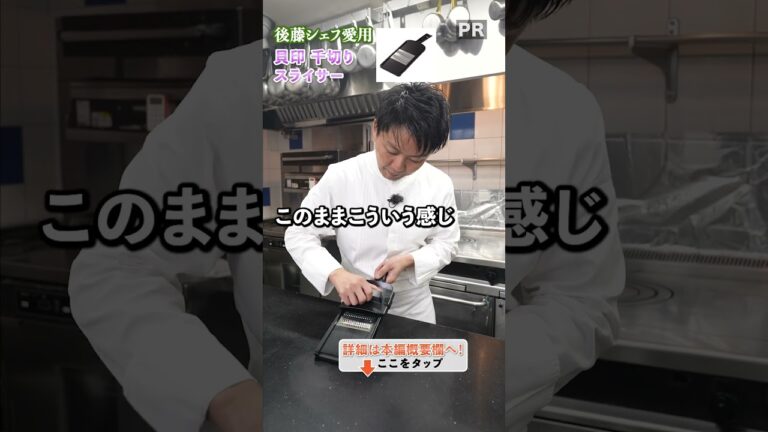 簡単千切り！後藤シェフおすすめ千切りスライサー｜クラシル #shorts