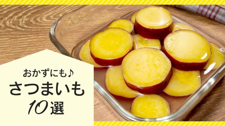 【秋を味わう】さつまいもレシピ10選【晩ごはんに】