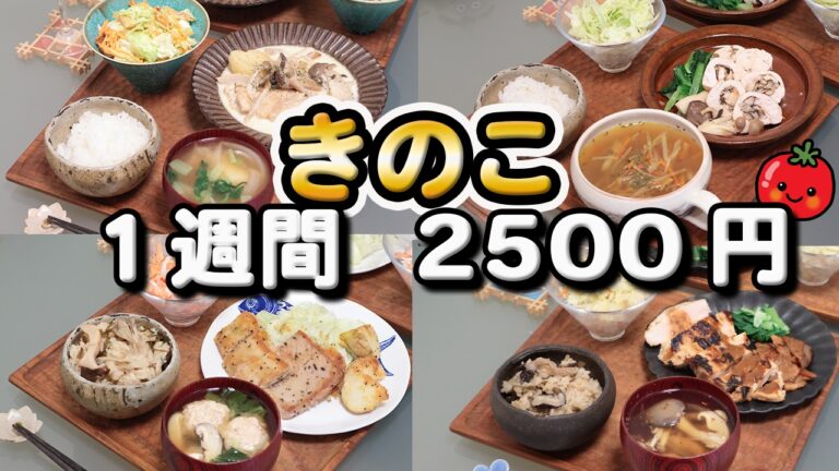 【夜ご飯 1週間献立】キノコで秋の贅沢節約レシピ 1週間5日の献立(10月) おかず2500円 (´・ω・`)(●`ε´●)2人暮らし(486)