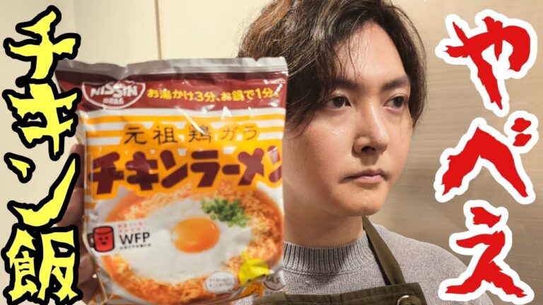 断言しますがこれがチキンラーメンの一番ウマい食い方です。必ず絶対される【やべえチキン飯】