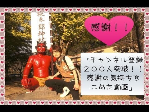 チャンネル登録200人突破!! 感謝の気持ちを込めた動画!! チャンネル登録200人突破!! 感謝の気持ちを込めた動画!!
