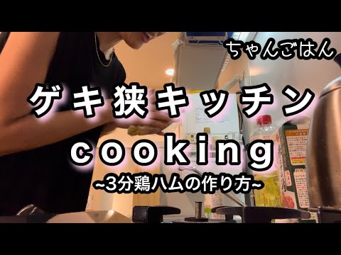 新しい住み家で鶏ハムのご紹介!彼と別れて1人暮らしの様子。