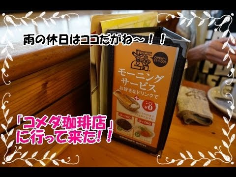 雨の休日はココだがね～。「コメダ珈琲店」に行って来た！