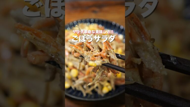 【リピート確定!我が家の定番副菜】サラダに革命が起こる美味しさ「ごぼうサラダ」の作り方 【リピート確定!我が家の定番副菜】サラダに革命が起こる美味しさ「ごぼうサラダ」の作り方