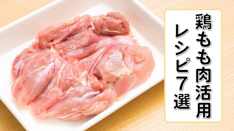 【さらに美味しく】鶏もも肉の人気レシピ7選【簡単晩ごはん】 【さらに美味しく】鶏もも肉の人気レシピ7選【簡単晩ごはん】