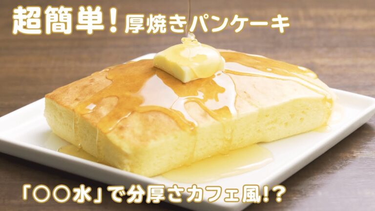 【ふわふわ厚焼きパンケーキの作り方】フライパンなしでも簡単に焼ける♪