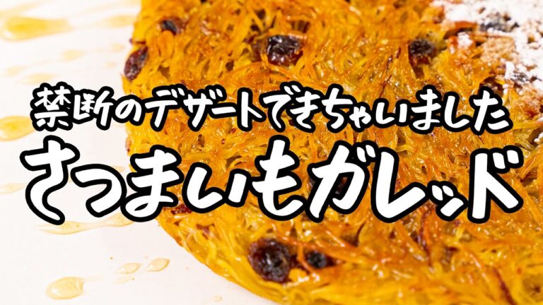 【さつまいもで最高のレシピを聞きました】秋を最高に味わう、さつまいもガレット【AMOUR・後藤祐輔】｜クラシル #シェフのレシピ帖