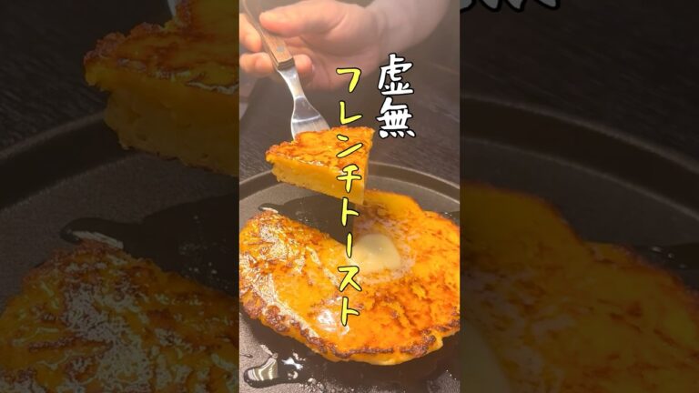 【食パンはもういらない】まさかの方法で作る虚無フレンチトーストがヤバいほど美味しい #リュウジ #料理 #shorts
