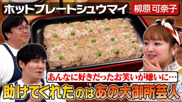 #13【大先輩とのエピソード】タイムマシーン3号ブレイクのきっかけとは？【柳原ラスト回でテンション崩壊】｜お料理向上委員会