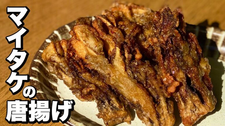 【最強おつまみ】舞茸の唐揚げの作り方【おかずにも◎】