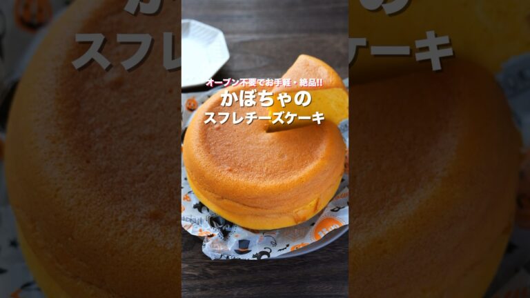【炊飯器で炊くだけ！】ホットケーキミックス作れる「かぼちゃのスフレチーズケーキ」の作り方 #shorts #cooking #recipe