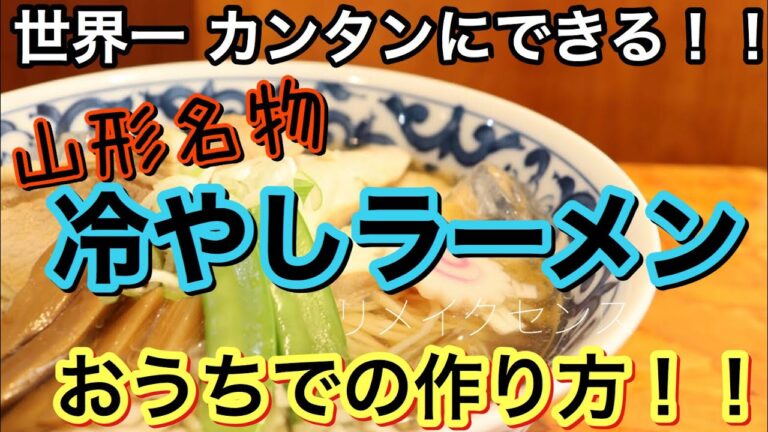 【おうちで超簡単！】冷やしラーメンの作り方　山形のラーメン屋店主が教えます！！
