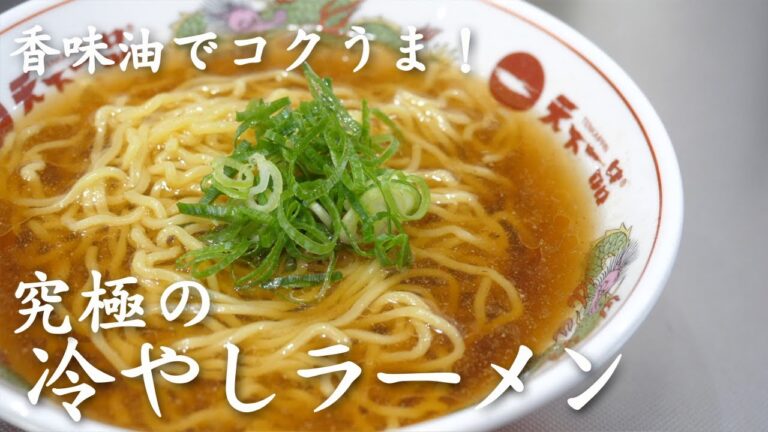 【1分でスープ完成!】究極の冷やしラーメンできました。 【1分でスープ完成!】究極の冷やしラーメンできました。