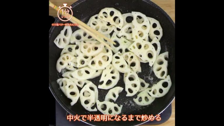 【1分レシピ】のり塩バター炒めれんこん　～ポテトチップの定番はれんこんでも美味しい～（作り方は説明で）