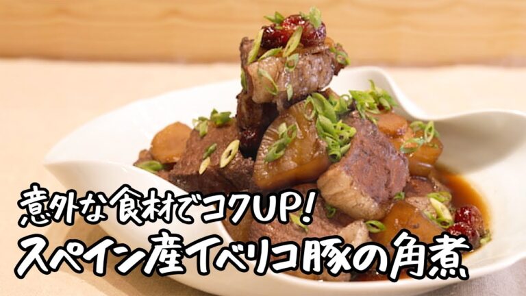 【意外な食材でコクUP!】ワインにも合う!?スペイン産イベリコ豚の角煮【季旬 鈴なり・村田明彦】|クラシル #シェフのレシピ帖 【意外な食材でコクUP!】ワインにも合う!?スペイン産イベリコ豚の角煮【季旬 鈴なり・村田明彦】|クラシル #シェフのレシピ帖