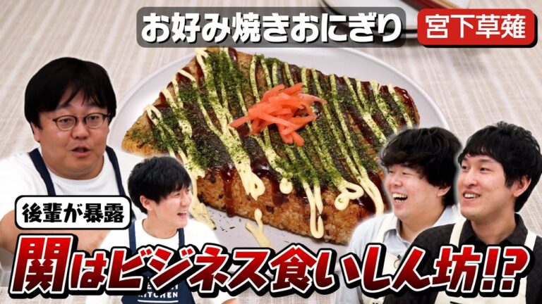 #15【今後の野望を語る】他人の夢をあざ笑う回【独身山本と草薙の恋愛観は？】｜お料理向上委員会