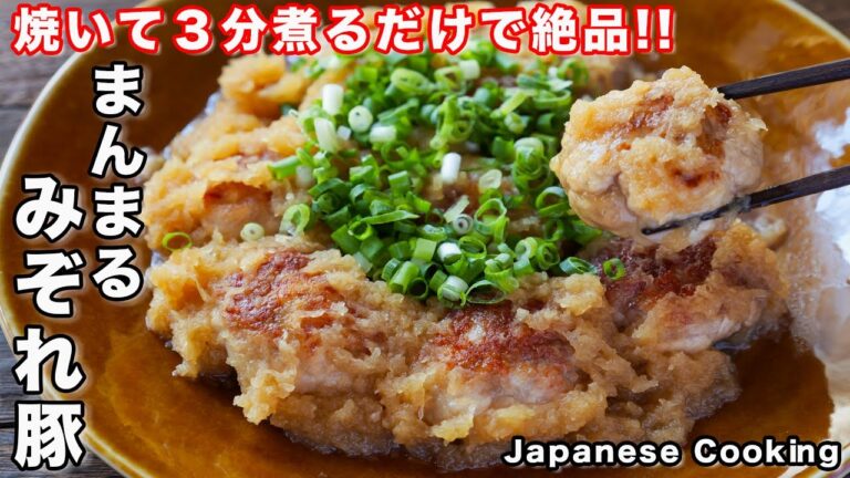 【豚こま肉で節約・簡単！】焼いて３分煮るだけで旨すぎる「まんまるみぞれ豚」の作り方