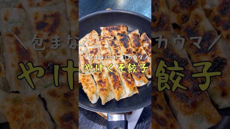もう餃子はこれでいい。いやこれがいい、包まないのにバカウマ【やけくそ餃子】 #リュウジ #料理 #shorts