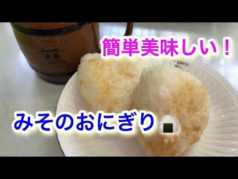 簡単♡お味噌のおにぎり作り方／みそレシピ