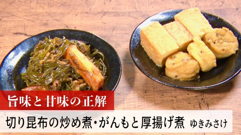 【公式レシピ動画】植野食堂のお品書き #144 切り昆布の炒め煮・がんもと厚揚げ煮 by ゆきみさけ 【公式レシピ動画】植野食堂のお品書き #144 切り昆布の炒め煮・がんもと厚揚げ煮 by ゆきみさけ