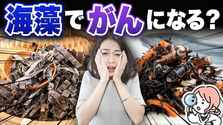 「海藻は危険だから食べちゃいけない」について解説します