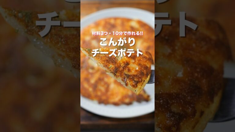 【並べて焼くだけ!】材料3つ・10分で作れる「こんがりチーズポテト」の作り方 #shorts #cooking #recipe 【並べて焼くだけ!】材料3つ・10分で作れる「こんがりチーズポテト」の作り方 #shorts #cooking #recipe