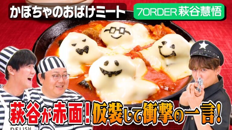 #16【関の腕前が光る🤓】仮想してハロウィンレシピ作り🎃👻【萩谷のキュン台詞に悶絶！？】｜お料理向上委員会