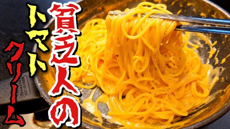 具無しでこんなうめえ麺食べた事ねえ！！トマト缶無しで激ウマ【貧乏人のトマトクリームパスタ】