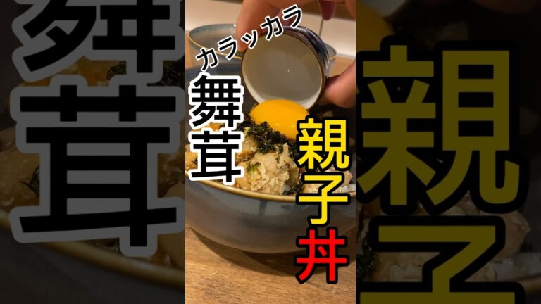 乾燥舞茸とパパっと親子丼#shorts#cooking #子育て