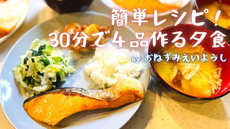 【簡単レシピ】30分で4品作る夕食／西友みなさまのお墨付き【３児ママ】