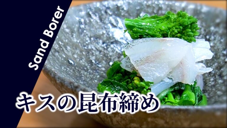 キスの捌き方と刺身【昆布締め】の作り方 - How to Make Sand Borer Sashimi