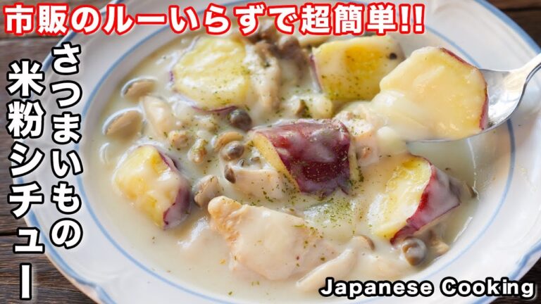 【市販のルー・バター・小麦粉不使用!】焼いて煮るだけで絶品「さつまいもの米粉シチュー」の作り方 【市販のルー・バター・小麦粉不使用!】焼いて煮るだけで絶品「さつまいもの米粉シチュー」の作り方