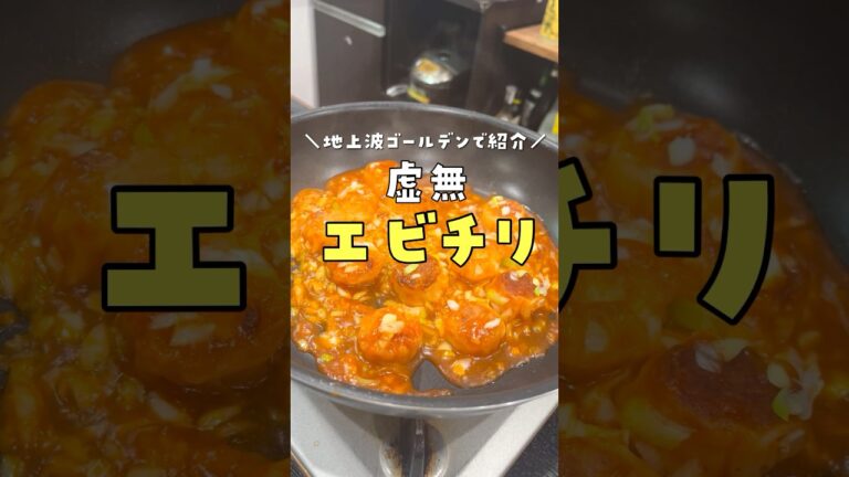 地上波ゴールデンで紹介してヤバいくらい話題になったヤバい海老チリ作ります #リュウジ #料理 #shorts