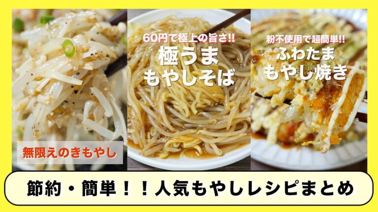 【180円以内で作れて節約・簡単・絶品!】物価高でも安心!人気「もやし」レシピまとめ 【180円以内で作れて節約・簡単・絶品!】物価高でも安心!人気「もやし」レシピまとめ