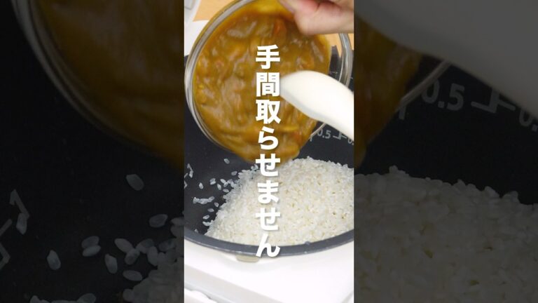 【入れて炊くだけ🍛】レトルトカレーピラフ #shorts