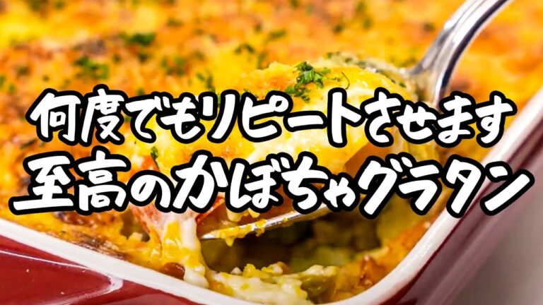 【かぼちゃの旨みを極めました】チーズとかぼちゃが最強にホックホクの本格グラタン【AMOUR・後藤祐輔】｜｜クラシル #シェフのレシピ帖