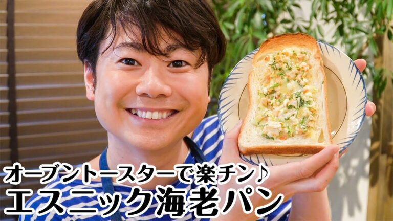 揚げない！オーブントースターで、エスニック海老パン