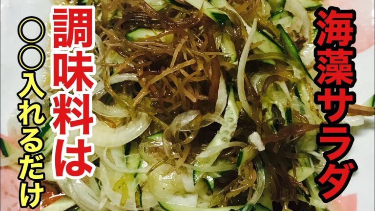 【簡単おつまみレシピ】海藻サラダ調味料は○○を入れるだけで旨すぎる。ビールに合いすぎ! 【簡単おつまみレシピ】海藻サラダ調味料は○○を入れるだけで旨すぎる。ビールに合いすぎ!