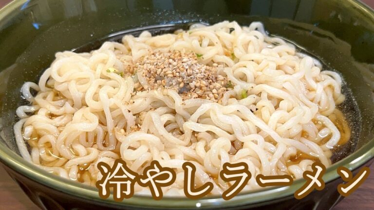 【サッポロ〇番塩ラーメン アレンジレシピ】冷やしラーメン