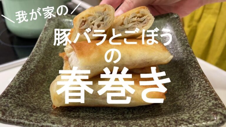 【豚バラレシピ】【ごぼうと豚バラの春巻きは食べ応え抜群!!】