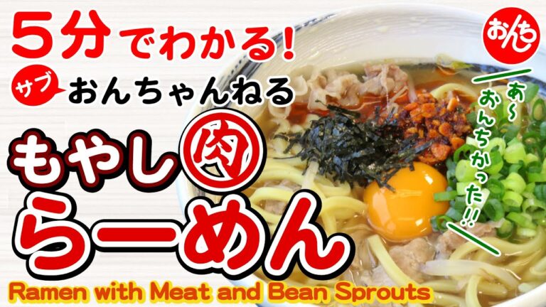 ５分でわかる簡単料理！サブおんちゃんねる「もやし肉ラーメン」／【Easy and delicious recipe!】“Ramen with Meat and Bean Sprouts”