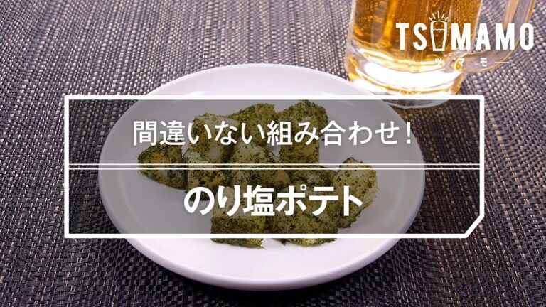 のり塩ポテトのレシピ