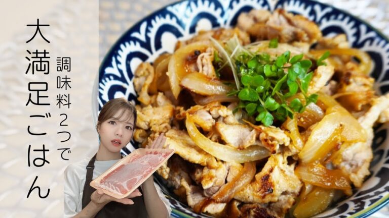 【調味料２つで簡単丼ご飯】ガッツリ食べたいときにパパッとごはんで大満足飯。Delicious recipes using pork.