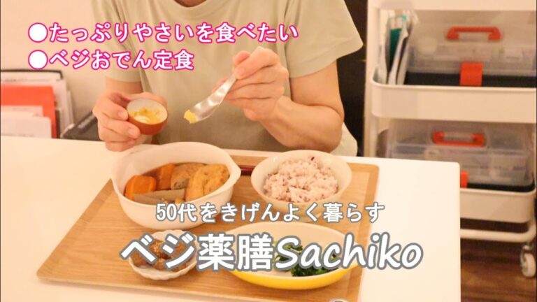 50代ライフスタイル｜ベジおでんレシピ｜じゃがいもチヂミ｜ #50代 ＃シニアライフ#vlog #ヴィーガン料理