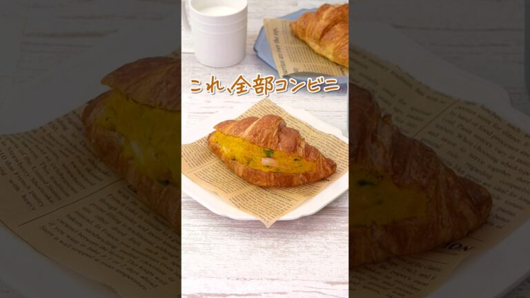 【これ、全部コンビニ】かぼちゃサラダサンド #shorts #かぼちゃレシピ #クロワッサン #コンビニアレンジアレンジ