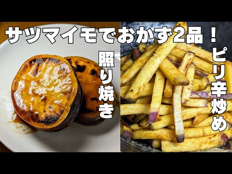 【さつまいも1本】で2品！おやつに飽きたらこれ！副菜やおつまみに丁度いい♪