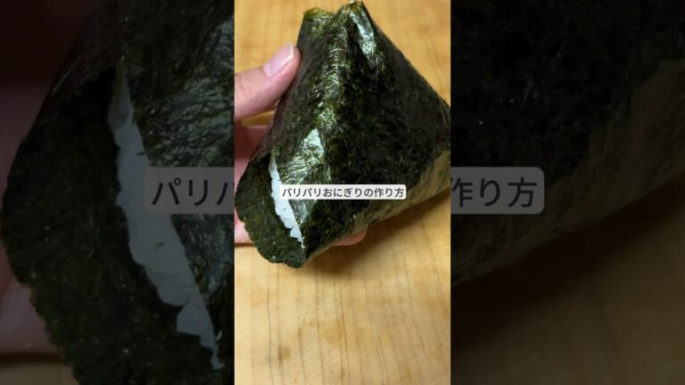 いつでも海苔がパリパリなおにぎりの作り方！