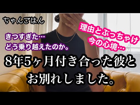 【ご報告】33歳ナウ8年以上付き合った彼と別れました。