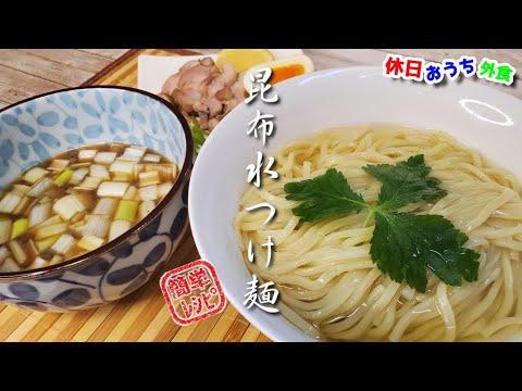 『昆布水つけ麺』作り方 麺マニアが作る簡単レシピ 【再現レシピ】【おうち麺】【飯テロ】 『昆布水つけ麺』作り方 麺マニアが作る簡単レシピ 【再現レシピ】【おうち麺】【飯テロ】
