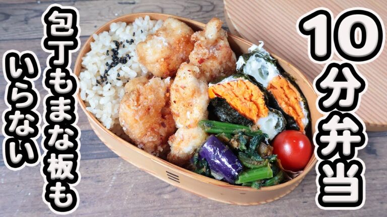 【10分弁当】冷めても柔らかい!鶏胸肉のひねり唐揚げ弁当〜包丁もまな板もいらない〜 (491)